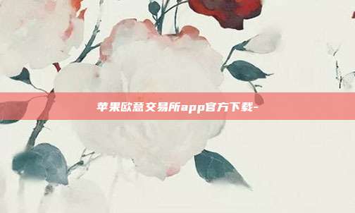 苹果欧意交易所app官方下载-