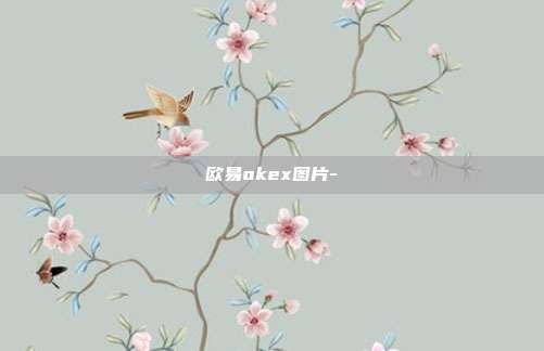 欧易okex图片-