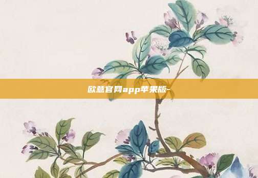 欧意官网app苹果版-