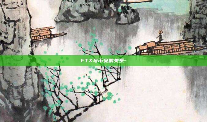 FTX与币安的关系-