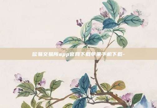 欧易交易所app官网下载苹果手机下载-