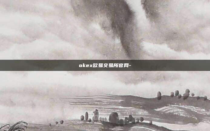 okex欧易交易所官网-