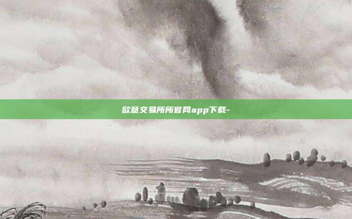 欧意交易所所官网app下载-