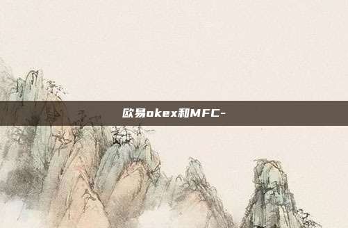 欧易okex和MFC-