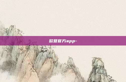 欧意官方app-