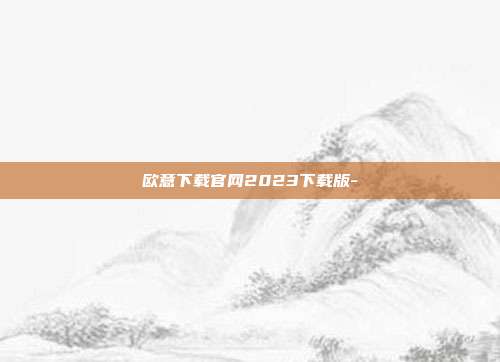 欧意下载官网2023下载版-