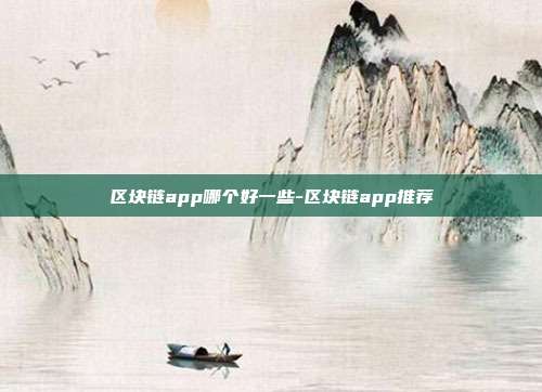 区块链app哪个好一些-区块链app推荐