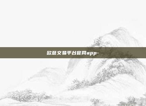 欧意交易平台官网app-