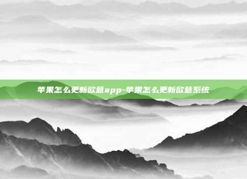 苹果怎么更新欧意app-苹果怎么更新欧意系统