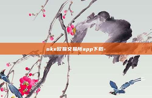 okx欧易交易所app下载-