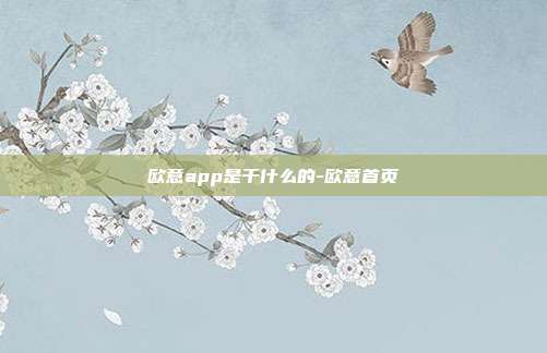 欧意app是干什么的-欧意首页