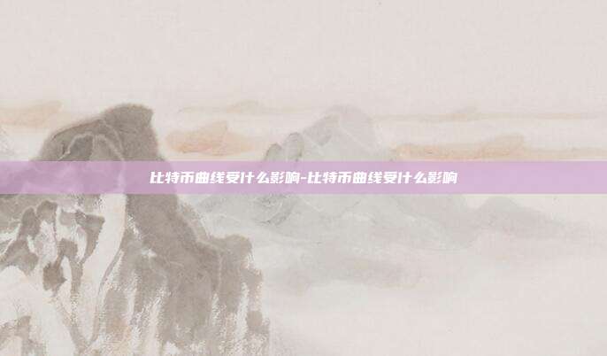 比特币曲线受什么影响-比特币曲线受什么影响