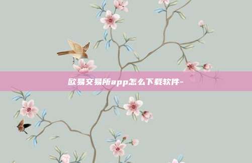 欧易交易所app怎么下载软件-