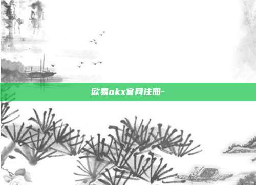 欧易okx官网注册-