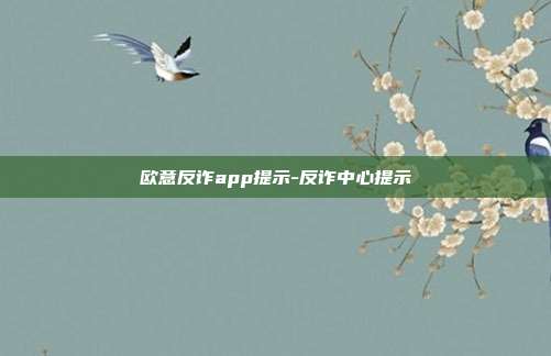 欧意反诈app提示-反诈中心提示