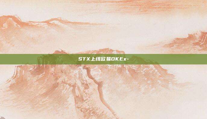 STX上线欧易OKEx-