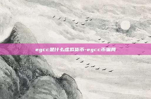 egcc是什么虚拟货币-egcc币骗局