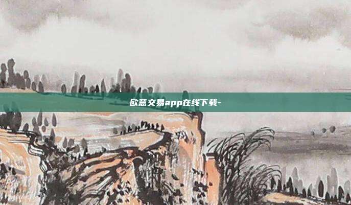 欧意交易app在线下载-