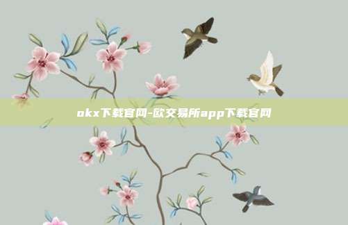 okx下载官网-欧交易所app下载官网