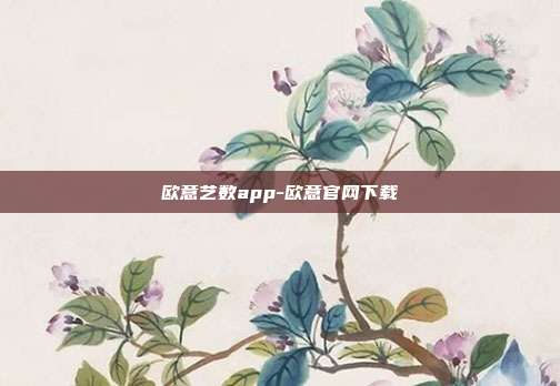 欧意艺数app-欧意官网下载