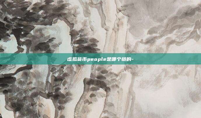 虚拟货币people是哪个链的-