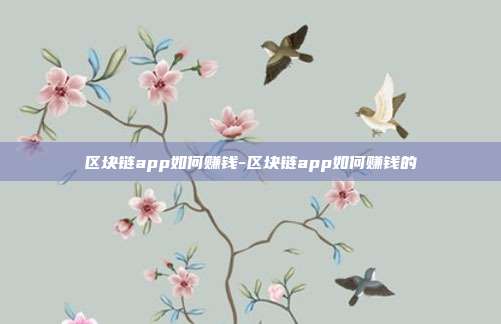 区块链app如何赚钱-区块链app如何赚钱的