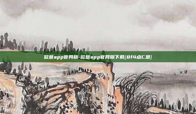 欧意app官网版-欧意app官网版下载{8f4点C恩}