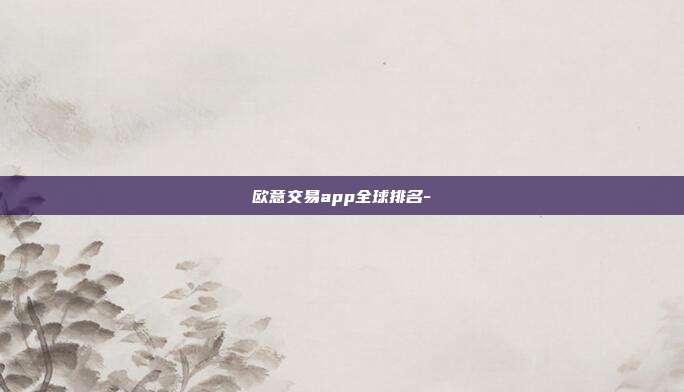 欧意交易app全球排名-