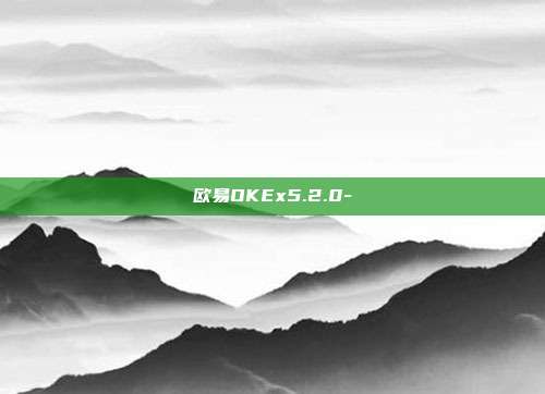 欧易OKEx5.2.0-