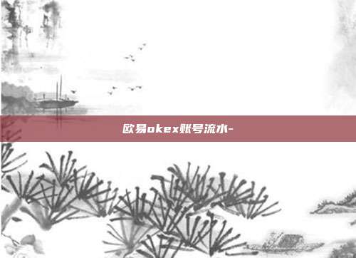 欧易okex账号流水-