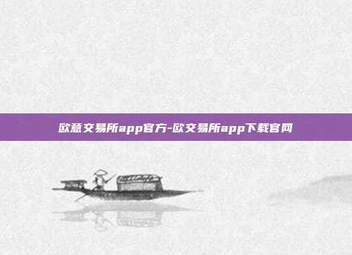 欧意交易所app官方-欧交易所app下载官网