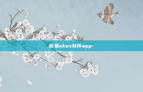 欧易okex软件app-