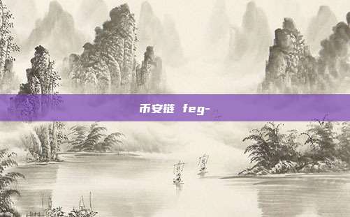 币安链 feg-