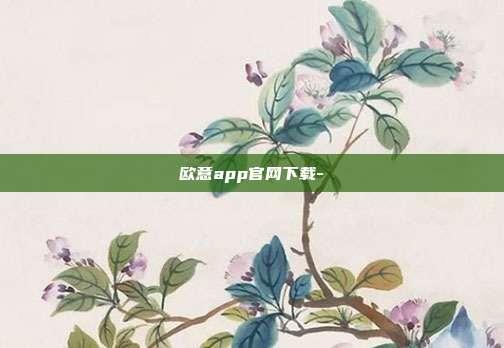 欧意app官网下载-