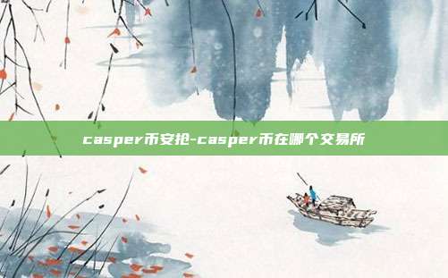 casper币安抢-casper币在哪个交易所