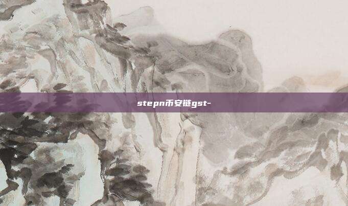 stepn币安链gst-