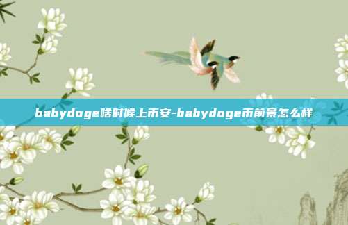 babydoge啥时候上币安-babydoge币前景怎么样