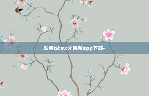 欧易okex交易所app下载-