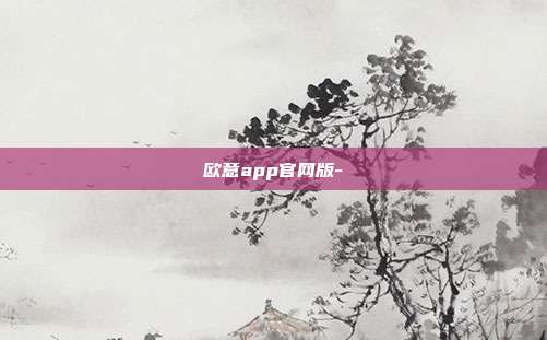 欧意app官网版-