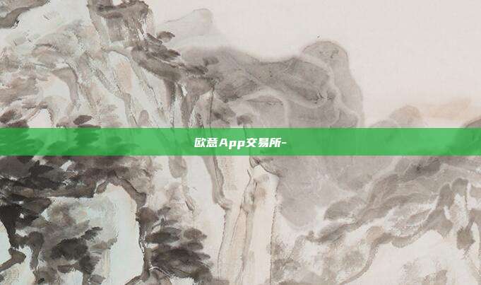 欧意App交易所-