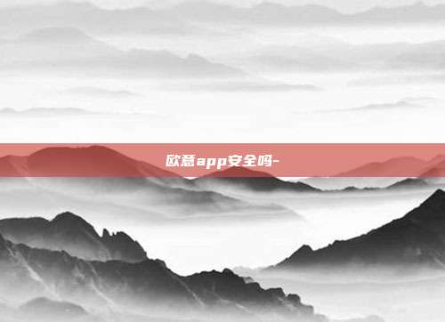 欧意app安全吗-