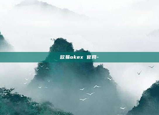 欧易okex 官网-