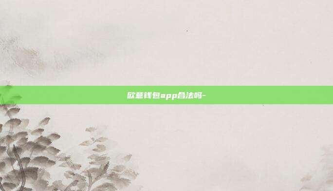 欧意钱包app合法吗-