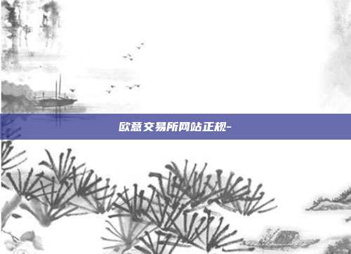 欧意交易所网站正规-