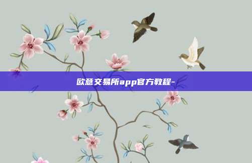 欧意交易所app官方教程-