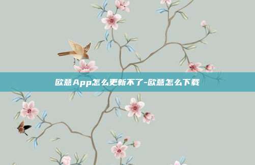 欧意App怎么更新不了-欧意怎么下载