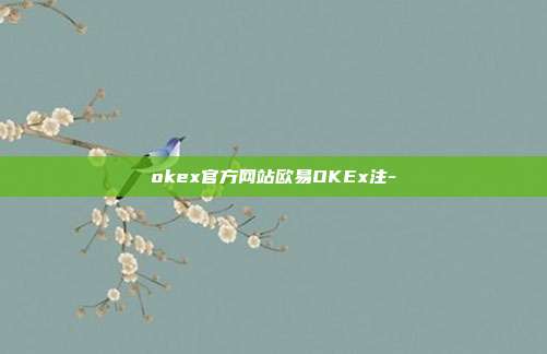 okex官方网站欧易OKEx注-