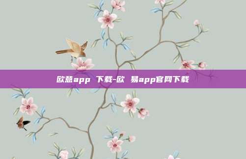 欧意app 下载-欧 易app官网下载