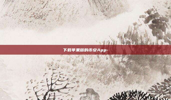 下载苹果版的币安App-