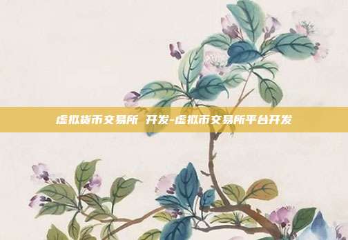 虚拟货币交易所 开发-虚拟币交易所平台开发